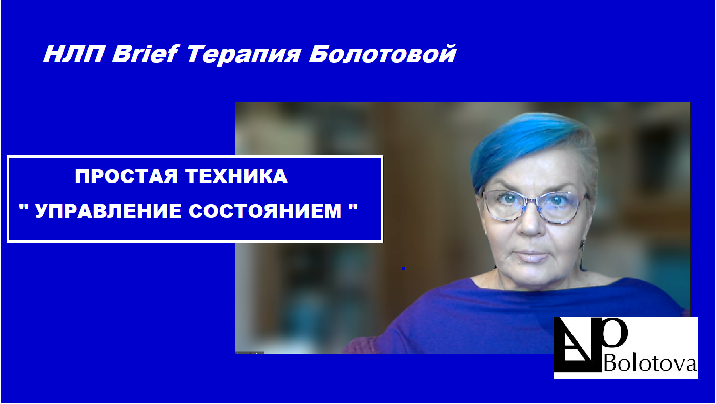 НЛП Brief Терапия Болотовой. 2 техники Быстрой Коррекции Негативных  Состояний - Одесская Школа НЛП Оксаны БолотовойОдесская Школа НЛП Оксаны  Болотовой