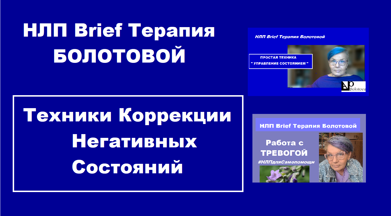 НЛП Brief Терапия Болотовой. 2 техники Быстрой Коррекции Негативных  Состояний - Одесская Школа НЛП Оксаны БолотовойОдесская Школа НЛП Оксаны  Болотовой