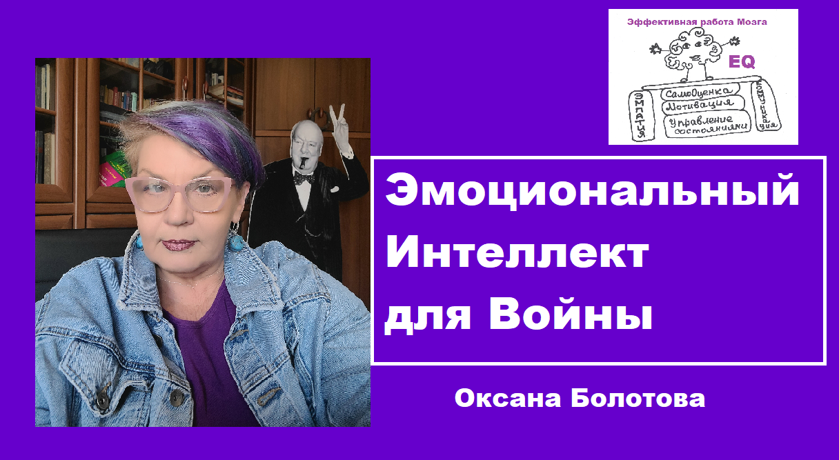 Эмоциональный Интеллект (EQ) для Войны - Одесская Школа НЛП Оксаны  БолотовойОдесская Школа НЛП Оксаны Болотовой